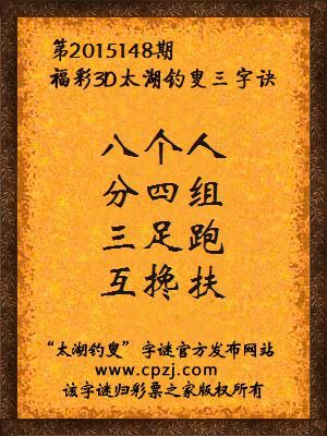3D第2015148期太湖字谜：八个人，分四组，三足跑，互搀扶