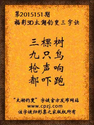 3D第2015151期太湖字谜：三棵树，九只鸟，枪声响，都吓跑