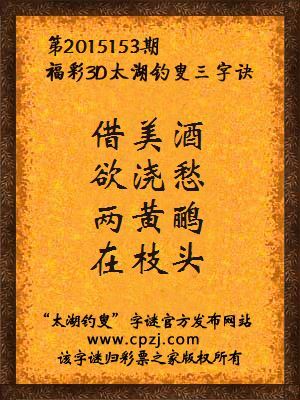 3D第2015153期太湖字谜：借美酒，欲浇愁，两黄鹂，在枝头