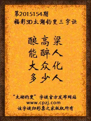 3D第2015154期太湖钓叟字谜：酿高粱，能醉人，大众化，多少人