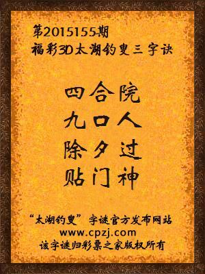 3D第2015155期太湖字谜：四合院，九口人，除夕过，贴门神