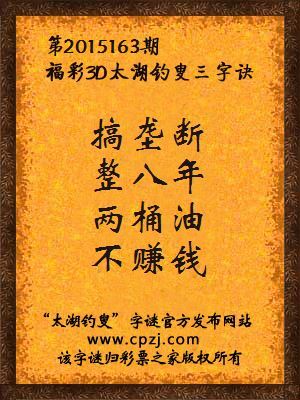 3D第2015163期太湖钓叟字谜：搞垄断，整八年，两桶油，不赚钱