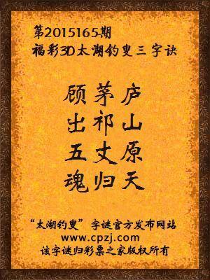 3D第2015165期太湖字谜：顾茅庐，出祁山，五丈原，魂归天