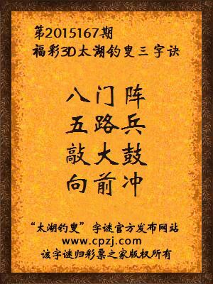 3D第2015167期太湖字谜：八门阵，五路兵，敲大鼓，向前冲