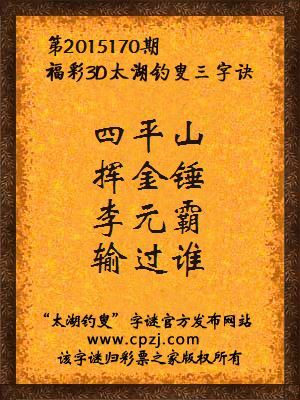 3D第2015170期太湖字谜：四平山，挥金锤，李元霸，输过谁
