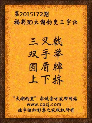 3D第2015172期太湖字谜：三叉戟，双手举，圆盾牌，上下挤