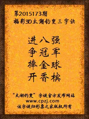 3D第2015173期太湖字谜：进八强，争冠军，捧金球，开香槟