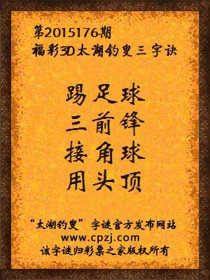 3D第2015176期太湖字谜：踢足球，三前锋，接角球，用头顶