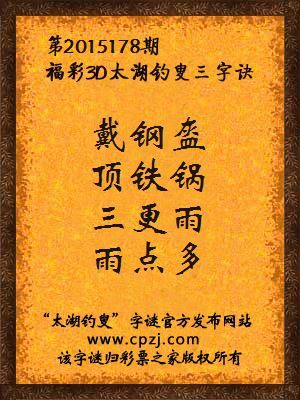 3D第2015178期太湖字谜：戴钢盔，顶铁锅，三更雨，雨点多