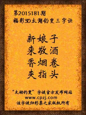 3D第2015181期太湖字谜：新娘子，来敬酒，香烟卷，夹指头