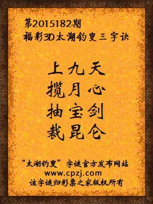 3D第2015182期太湖字谜：上九天，揽月心，抽宝剑，裁昆仑
