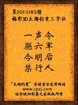 3D第2015183期太湖字谜：一声令，驱六军，今明后，禁行人