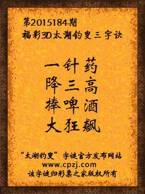 3D第2015184期太湖字谜：一针药，降三高，捧啤酒，大狂飙