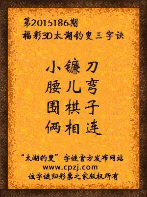 3D第2015186期太湖字谜：小镰刀，腰儿弯，围棋子，俩相连