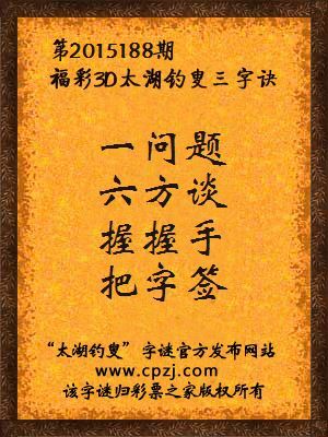 3D第2015188期太湖字谜：一问题，六方谈，握握手，把字签