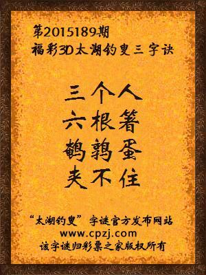 3D第2015189期太湖钓叟字谜：三个人，六根箸，鹌鹑蛋，夹不住