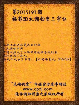 3D第2015191期太湖字谜：八路军，手榴弹，日本旗，烧光杆