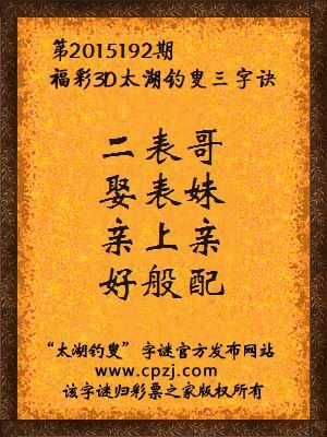 3D第2015192期太湖字谜：二表哥，娶表妹，亲上亲，好般配