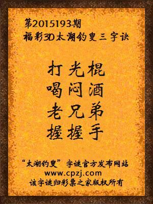 3D第2015193期太湖字谜：打光棍，喝闷酒，老兄弟，握握手