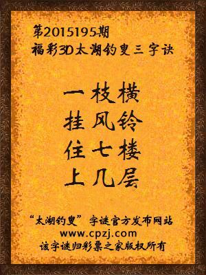3D第2015195期太湖字谜：一枝横，挂风铃，住七楼，上几层