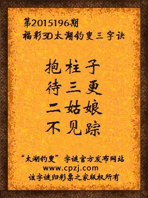 3D第2015196期太湖字谜：抱柱子，待三更，二姑娘，不见踪