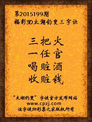 3D第2015199期太湖字谜：三把火，一任官，喝赃酒，收赃钱