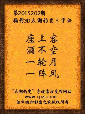 3D第2015202期太湖字谜：座上客，酒不空，一轮月，一阵风