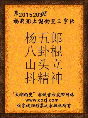 3D第2015203期太湖字谜：马王眼，寿星头，八字脚，揉铁球