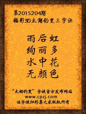 3D第2015204期太湖字谜：雨后虹，绚丽多，水中花，无颜色