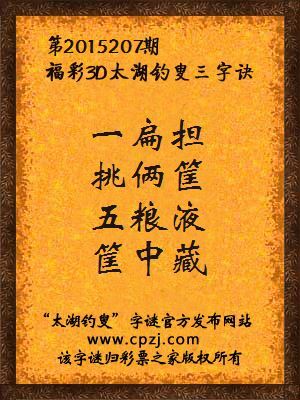 3D第2015207期太湖字谜：一扁担，挑俩筐，五粮液，筐中藏