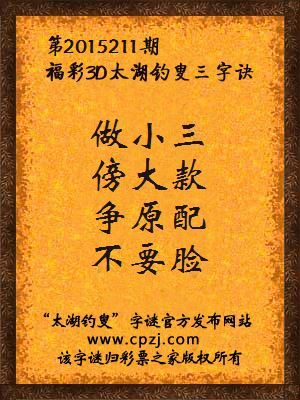 3D第2015211期太湖字谜：做小三，傍大款，争原配，不要脸