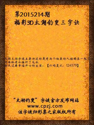 3D第2015214期太湖字谜：毛线团，织毛衣，三餐饱，谢爱妻