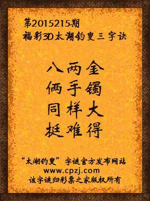 3D第2015215期太湖字谜：八两金，俩手镯，同样大，挺难得