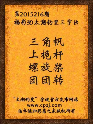 3D第2015216期太湖字谜：三角帆，上桅杆，螺旋桨，团团转