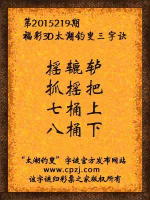 3D第2015219期太湖字谜：摇辘轳，抓摇把，七桶上，八桶下