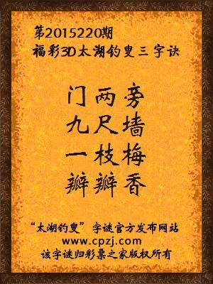 3D第2015220期太湖字谜：门两旁，九尺墙，一枝梅，瓣瓣香