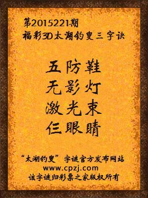 3D第2015221期太湖字谜：五防鞋，无影灯，激光束，仨眼睛
