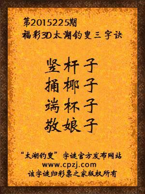 3D第2015225期太湖字谜：竖杆子，捅椰子，端杯子，敬娘子