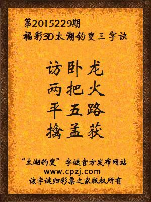 3D第2015229期太湖钓叟字谜：访卧龙，两把火，平五路，擒孟获