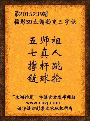 3D第2015239期太湖字谜：五师祖，七真人，撑杆跳，链球抡
