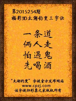 3D第2015254期太湖字谜：一条道，俩人走，怕遇鬼，先喝酒