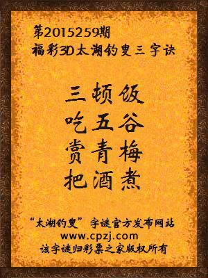3D第2015259期太湖字谜：三顿饭,吃五谷,赏青梅,把酒煮