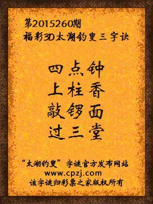 3D第2015260期太湖字谜：四点钟 上柱香 敲锣面 过三堂