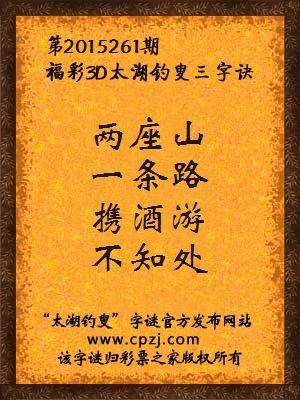 3D第2015261期太湖字谜：两座山，一条路，携酒游，不知处