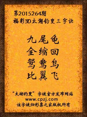 3D第2015264期太湖字谜：九尾龟，全缩回，鸳鸯鸟，比翼飞
