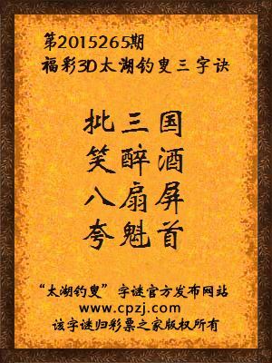 3D第2015265期太湖字谜：批三国，笑醉酒，八扇屏，夸魁首