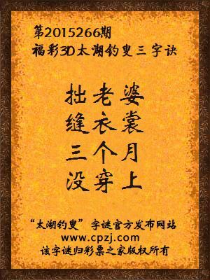 3D第2015266期太湖字谜：拙老婆，缝衣裳，三个月，没穿上