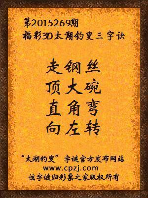 3D第2015269期太湖字谜：走钢丝，顶大碗，直角弯，向左转