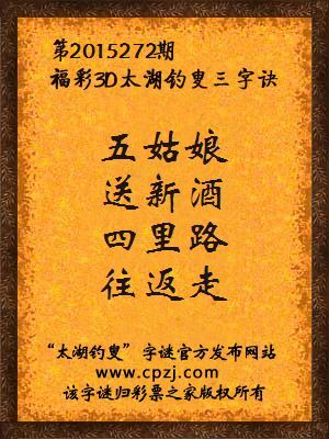 3D第2015272期太湖字谜：五姑娘，送新酒，四里路，往返走