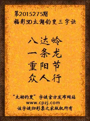 3D第2015275期太湖字谜：八达岭，一条龙，重阳节，众人行